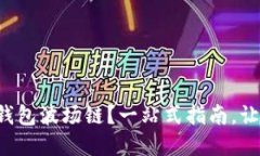 如何轻松激活你的TP钱包波