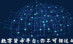 探索2023年上市数字货币平