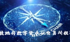 如何安全便捷地将数字货