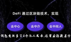突发！TP钱包竟然多了2个