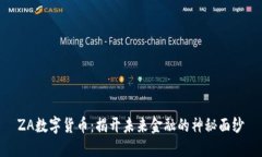 ZA数字货币：揭开未来金融