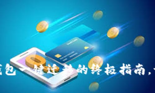 从未如此简单！T P钱包一键迁移的终极指南，让你的财富随时随地