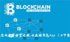 发现您的数字财富之旅：