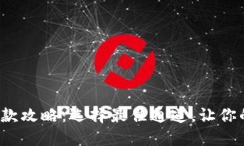 : 以太坊钱包收款攻略：选择最佳通道，让你的资产安全无忧！