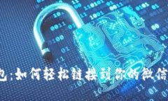 TP钱包：如何轻松链接到你