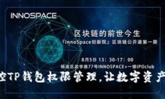 轻松掌控TP钱包权限管理，