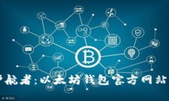 未来的数字资产护航者：