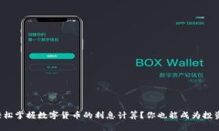 如何轻松掌握数字货币的