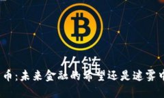 数字人民币：未来金融的