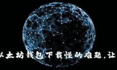 告别烦恼：如何解决以太