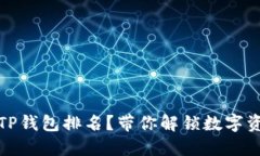如何快速查看TP钱包排名？