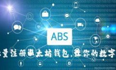 揭秘！如何批量注册以太