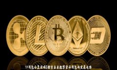 TP钱包会复活吗？探索未来