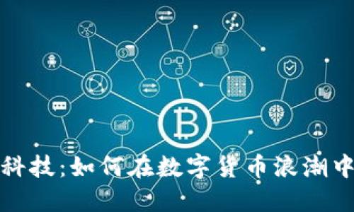 探索京蓝科技：如何在数字货币浪潮中引领未来