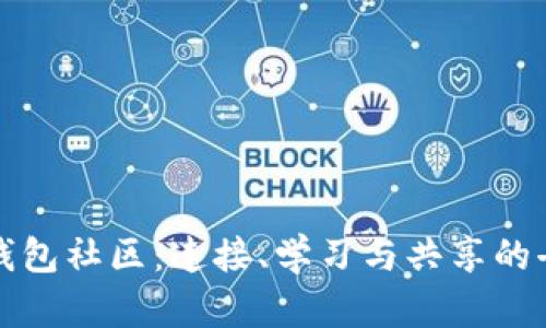 探索以太坊钱包社区：连接、学习与共享的去中心化未来