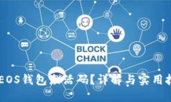 如何获取TP钱包的EOS钱包激