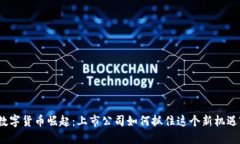 数字货币崛起：上市公司