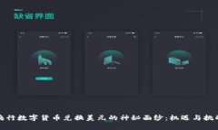揭开央行数字货币兑换美