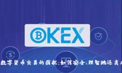 摆脱数字货币交易的困扰