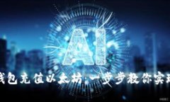 如何轻松为你的钱包充值