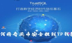 轻松掌握：如何将奇亚币