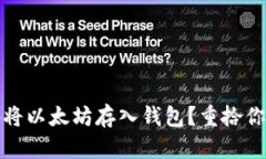 如何安全轻松地将以太坊