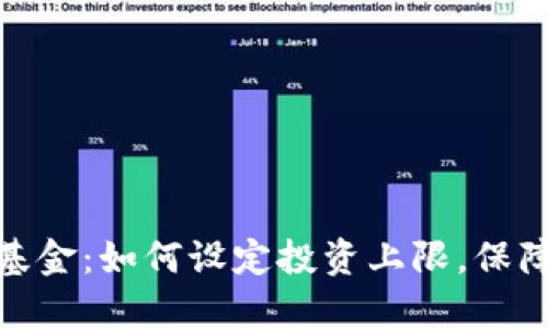 探索数字货币基金：如何设定投资上限，保障您的资产安全