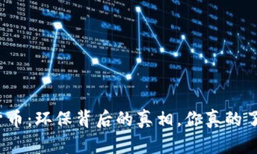 数字货币：环保背后的真相，你真的了解吗？