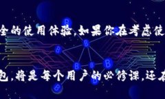 在了解TP钱包的历史和功能