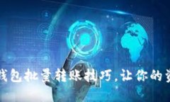 轻松掌握TP钱包批量转账技