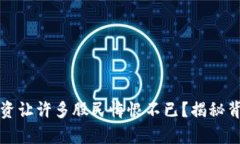 为何数字货币投资让许多