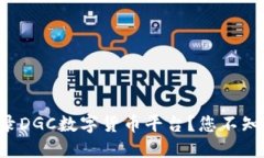 如何轻松登录DGC数字货币