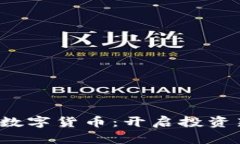 探索欧易手机数字货币：