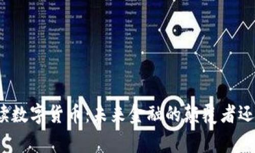 数学专家解读数字货币：未来金融的颠覆者还是泡沫梦魇？