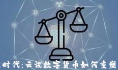 探索数字新时代：云讯数