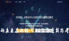 数字货币的未来在此刻：