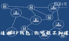 如何轻松连接TP钱包：你可