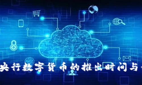 未来已来：央行数字货币的推出时间与我们的生活