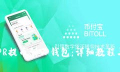 如何将CSPR提币到TP钱包：