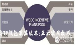 如何安全下载TP钱包苹果版