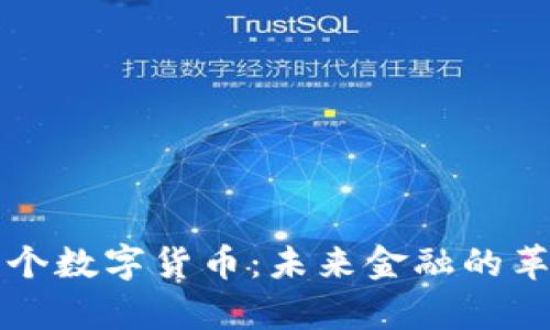 揭秘欧洲首个数字货币：未来金融的革命浪潮来袭