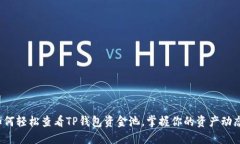 如何轻松查看TP钱包资金池