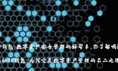 TP钱包：数字资产安全管理