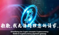 抱歉，我无法处理您的请