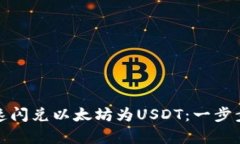 如何在TP钱包中快速闪兑以