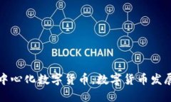 从比特币到中心化数字货