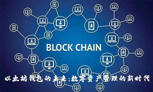 以太坊钱包的未来：数字资产管理的新时代
