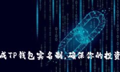 如何轻松完成TP钱包实名制