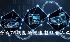 揭秘：为什么TP钱包的慢速