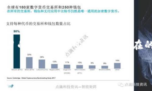   为什么“大象树干”(Elephant trunk)数字货币会颠覆你的投资观念？ / 

 guanjianci 数字货币, 大象树干, 投资, 区块链 /guanjianci 

带你走进数字货币的新时代

在当今这个飞速发展的信息时代，数字货币正悄然无声地改变着我们的生活与投资观念。尤其是“大象树干”数字货币的崛起，像一阵急风，撩动着每个关注市场动态人的心弦。它不仅代表着一种全新的支付方式，更是一种崭新的投资理念，吸引着无数投资者的目光。

什么是“大象树干”数字货币？

在深入探讨之前，我们首先需要了解“大象树干”数字货币的基础概念。简单来说，它是一种新型的加密货币，利用区块链技术创建而成。与传统货币不同，它不依赖于中央机构或银行进行监管，而是通过去中心化的网络来确保交易的安全性和透明度。

这种创新的货币形态，让越来越多的人开始重视它的潜力。或许，“大象树干”这个名字最初给人的感觉是奇特的，但它背后的理念和潜力却是无与伦比的。它试图打破传统金融的桎梏，为普通用户提供一种更公平、更安全的财富增长方式。

人们为何对“大象树干”情有独钟？

数字货币的世界让人眼花缭乱，不同的项目层出不穷。然而，“大象树干”能受到广泛关注，究竟是什么原因呢？首先，它的去中心化特性使得用户能够在没有外部干预的情况下进行交易。这种独立性赋予了用户更大的自主权，让他们在投资时感到更加安心。

其次，随着越来越多商家开始接受数字货币作为支付手段，“大象树干”不仅仅是一种投资工具，更逐渐被视为一种实际的消费方式。用户能够借此便捷地进行跨境交易，而不必再承受传统银行过程中的繁琐与高昂的手续费。

潜在的投资机会与风险

谈及投资，没有人能忽视风险。数字货币虽然有着极大的潜力，但其波动性和不确定性也让不少传统投资者感到谨慎。特别是对于刚接触这个领域的用户来说，理解其潜在的风险和机会尤为重要。

以“大象树干”为例，其平台的设计和理念让投资者在选择时需要考虑是否具备足够的知识去理解市场动态和趋势。虽然某些人曾因此获得丰厚回报，但同样有些人因缺乏了解而遭受损失。

如何才能更好地投资“大象树干”？

追求成功的投资者，往往拥有清晰的策略和良好的心态。首先，对于“大象树干”这样的数字货币，投资者需要保持开放的心态和持续学习的愿望。这种货币在技术和市场上都在不断进化，随时可能会出现意想不到的变化。

其次，分散投资是减少风险的一种有效方法。不同于将所有资金集中在某项投资上，投资者可以选择将资金分配到多个项目中。通过这种方式，即使某一项投资表现不佳，也不会对整体投资组合造成致命影响。

社区的力量与未来愿景

随着大象树干数字货币用户的不断增加，其背后形成的社区力量也愈发引人注目。强大的社区不仅为普通用户提供了掌握信息及共享资源的平台，同时也促进了项目的发展。这些互动使得用户们能更轻松地了解市场动态，增强投资信心。

未来，“大象树干”数字货币可能会成为更多人生活的一部分。它不仅是财富增长的工具，更是一种生活方式的象征。愿意接受并融合这一新兴事物的人，将是未来时代的弄潮儿。

结语：让我们一起踏上探索之旅

总的来说，“大象树干”数字货币展现了无穷的可能性。在这个充满挑战和机遇的市场中，普通用户只需保持好奇心和学习的态度，便可以抓住潜在的财富机会。对于你而言，参与这个大象树干的旅程，将是一个难以忘怀的经历。

让我们携手，共同见证数字货币的魅力与革命，迎接未来的到来！无论是对投资还是生活，这将是无比值得的冒险。